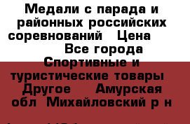 Медали с парада и районных российских соревнований › Цена ­ 2 500 - Все города Спортивные и туристические товары » Другое   . Амурская обл.,Михайловский р-н